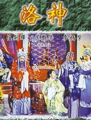 洛神
