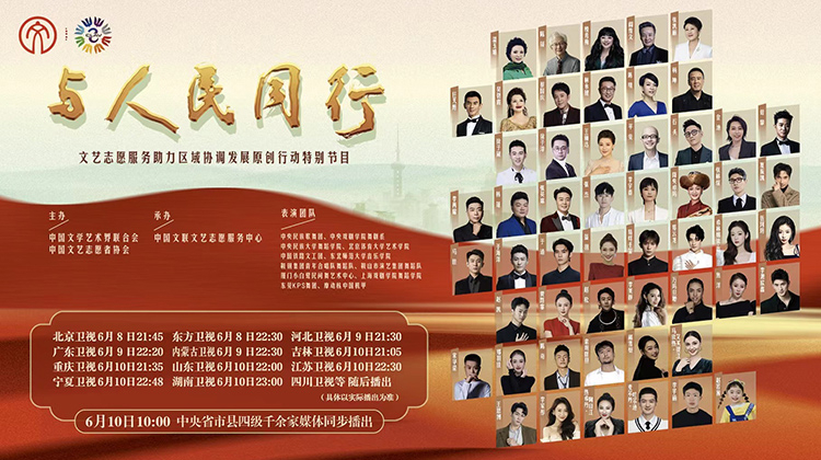 与人民同行文艺志愿服务助力区域协调发展原创作品文艺晚会