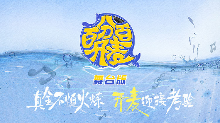 百分百开麦 舞台纯享版