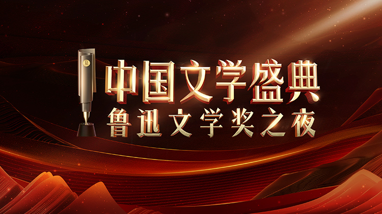 中国文学盛典鲁迅文学奖之夜