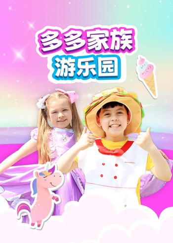 多多家族游乐园