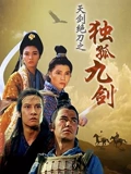 天剑绝刀之独孤九剑