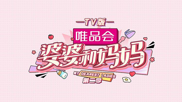 婆婆和妈妈2 TV版