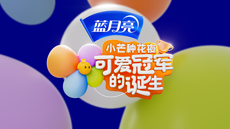 小芒种花夜可爱冠军的诞生