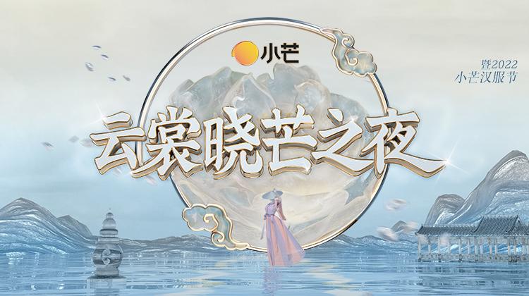 云裳晓芒之夜暨2022小芒汉服节