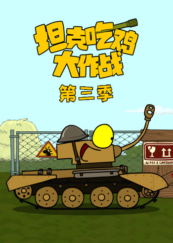 坦克吃鸡大作战 3
