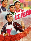 红花曲