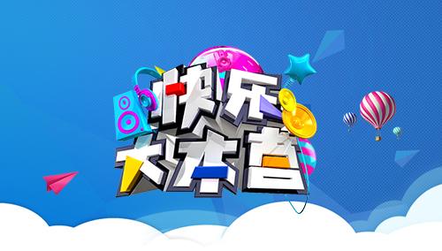 快乐大本营 2005