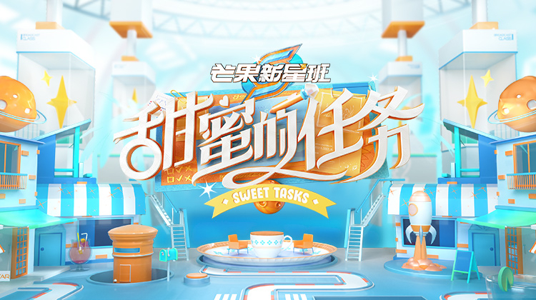 芒果新星班之甜蜜的任务