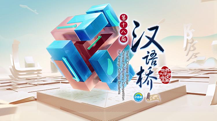 汉语桥 2019